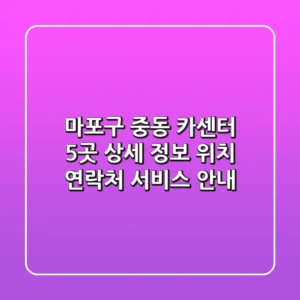 마포구 중동 카센터 5곳 상세 정보 - 위치, 연락처, 서비스 안내