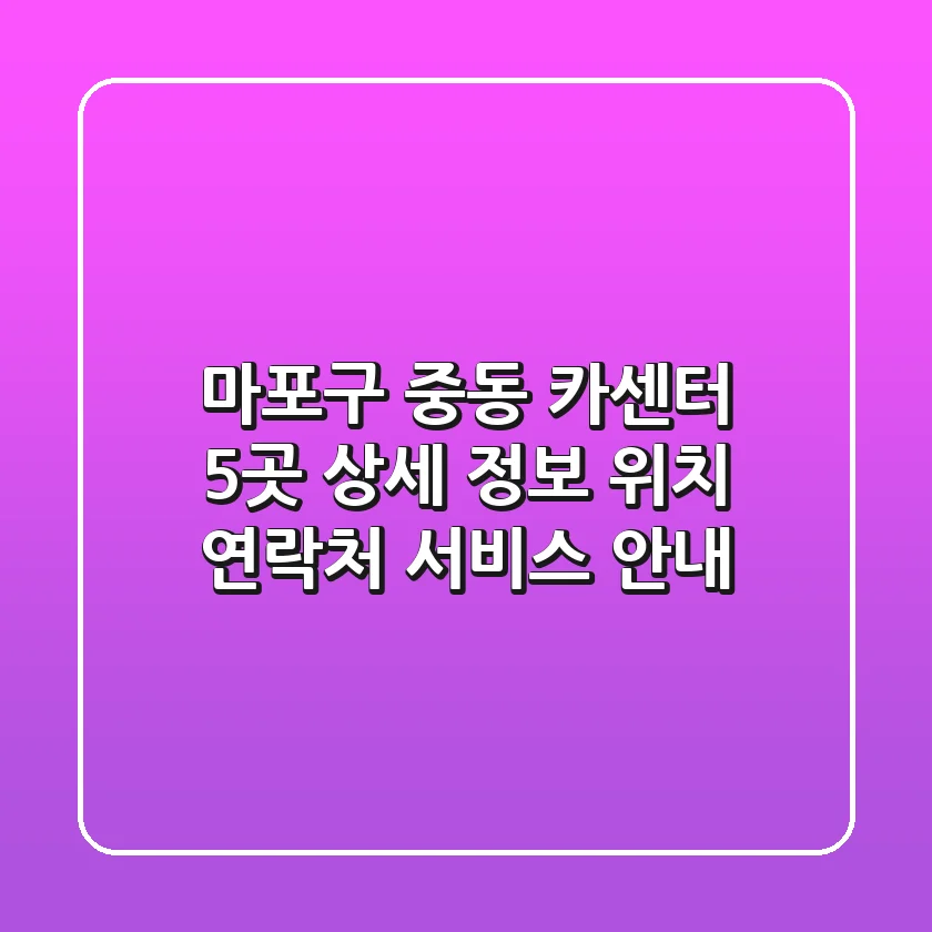 마포구 중동 카센터 5곳 상세 정보 - 위치, 연락처, 서비스 안내