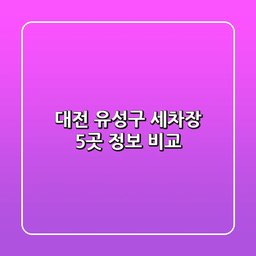 대전 유성구 세차장 5곳 정보 비교
