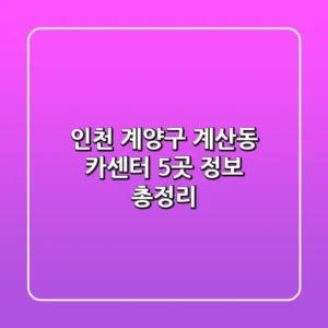 인천 계양구 계산동 카센터 5곳 정보 총정리