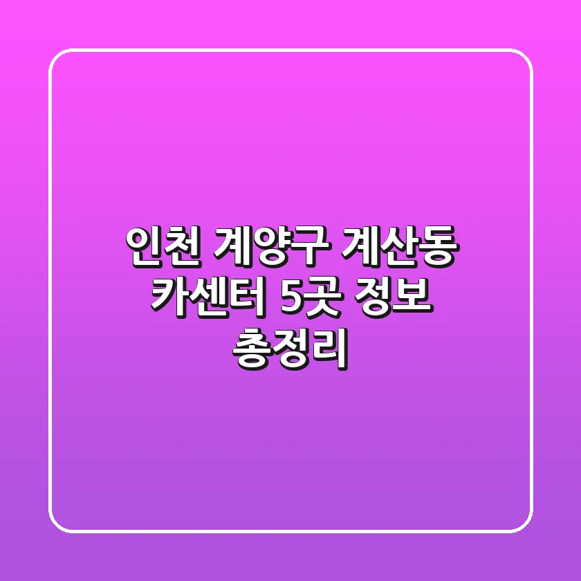 인천 계양구 계산동 카센터 5곳 정보 총정리