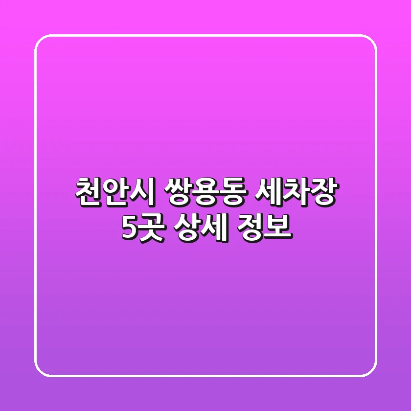 천안시 쌍용동 세차장 5곳 상세 정보