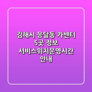김해시 응달동 카센터 5곳 정보 - 서비스/위치/운영시간 안내