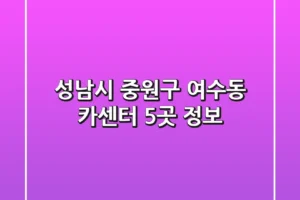 성남시 중원구 여수동 카센터 5곳 정보