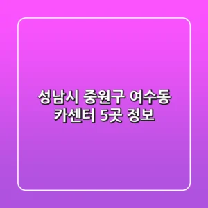 성남시 중원구 여수동 카센터 5곳 정보