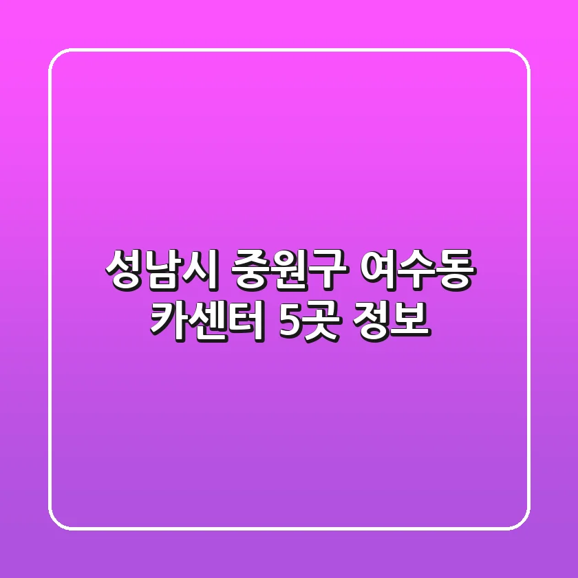 성남시 중원구 여수동 카센터 5곳 정보