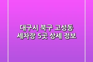대구시 북구 고성동 세차장 5곳 상세 정보
