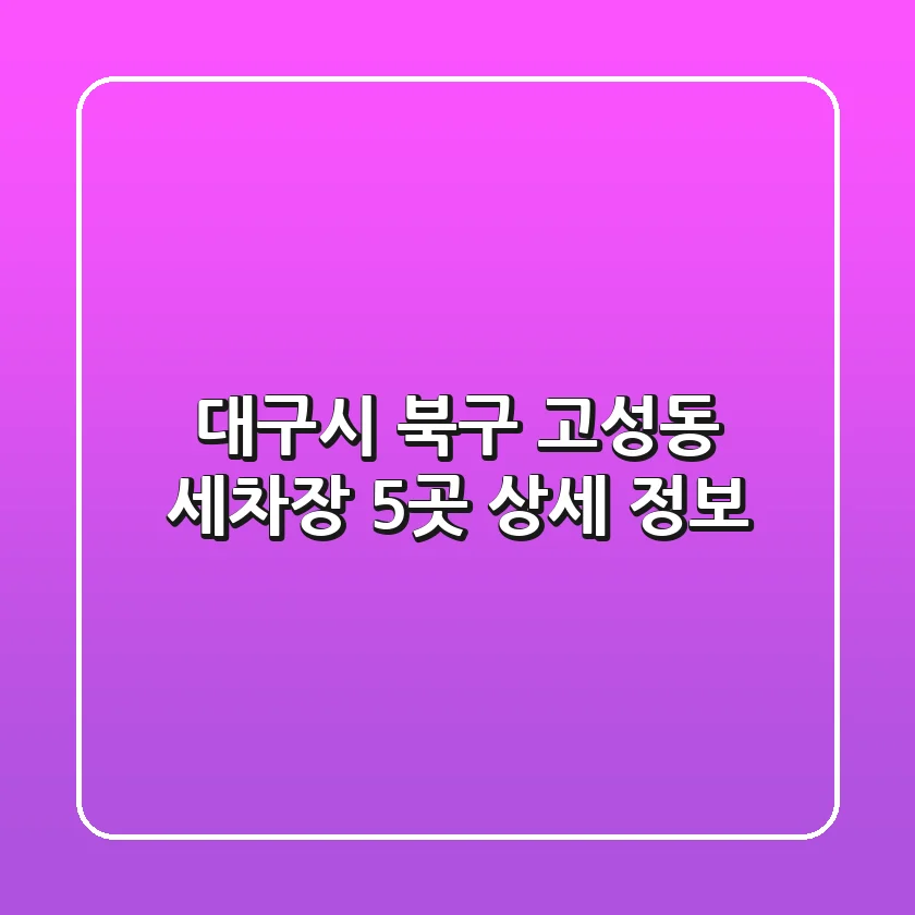 대구시 북구 고성동 세차장 5곳 상세 정보