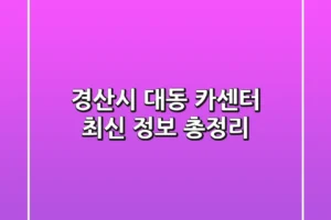 경산시 대동 카센터 최신 정보 총정리