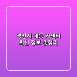 경산시 대동 카센터 최신 정보 총정리