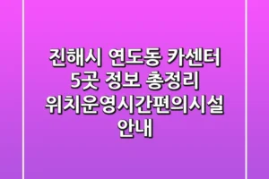 진해시 연도동 카센터 5곳 정보 총정리 – 위치/운영시간/편의시설 안내