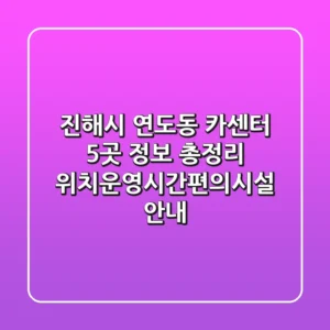 진해시 연도동 카센터 5곳 정보 총정리 - 위치/운영시간/편의시설 안내