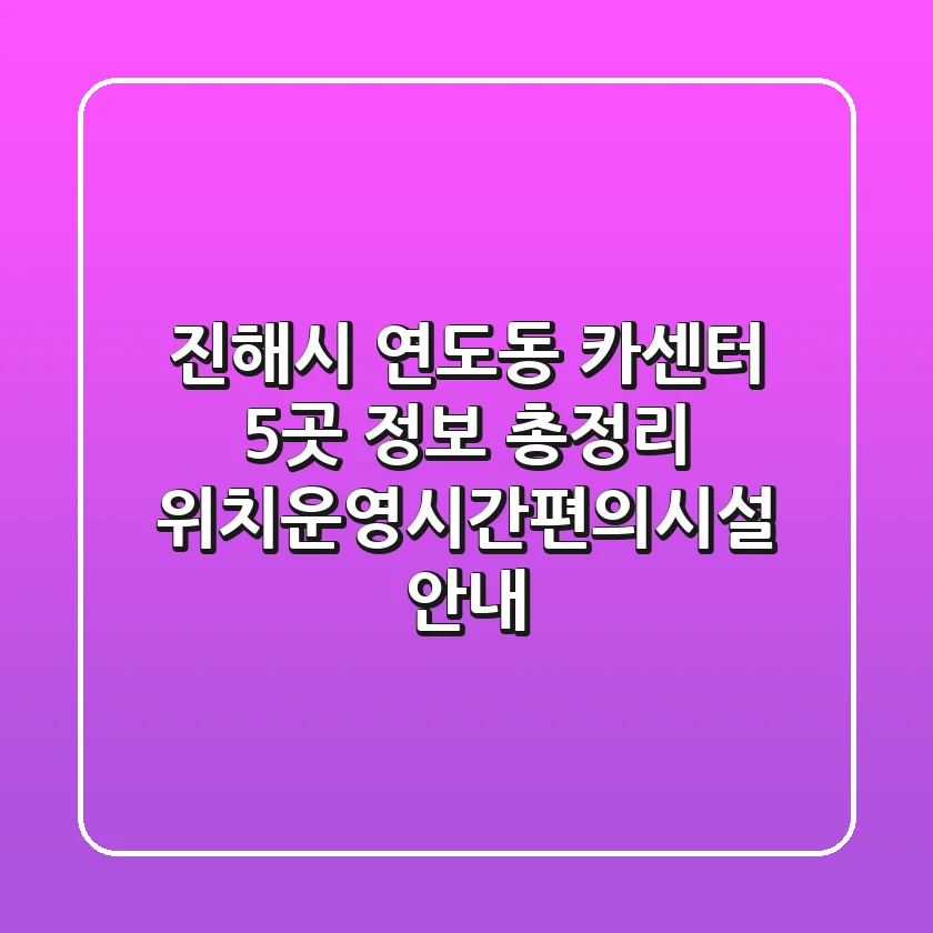 진해시 연도동 카센터 5곳 정보 총정리 - 위치/운영시간/편의시설 안내