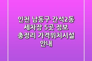 인천 남동구 간석2동 세차장 5곳 정보 총정리 – 가격/위치/시설 안내