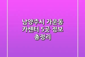 남양주시 가운동 카센터 5곳 정보 총정리