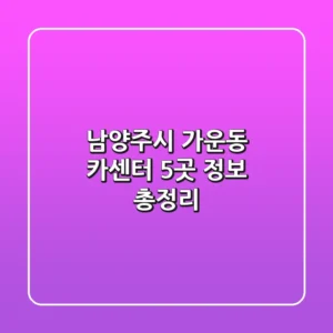 남양주시 가운동 카센터 5곳 정보 총정리