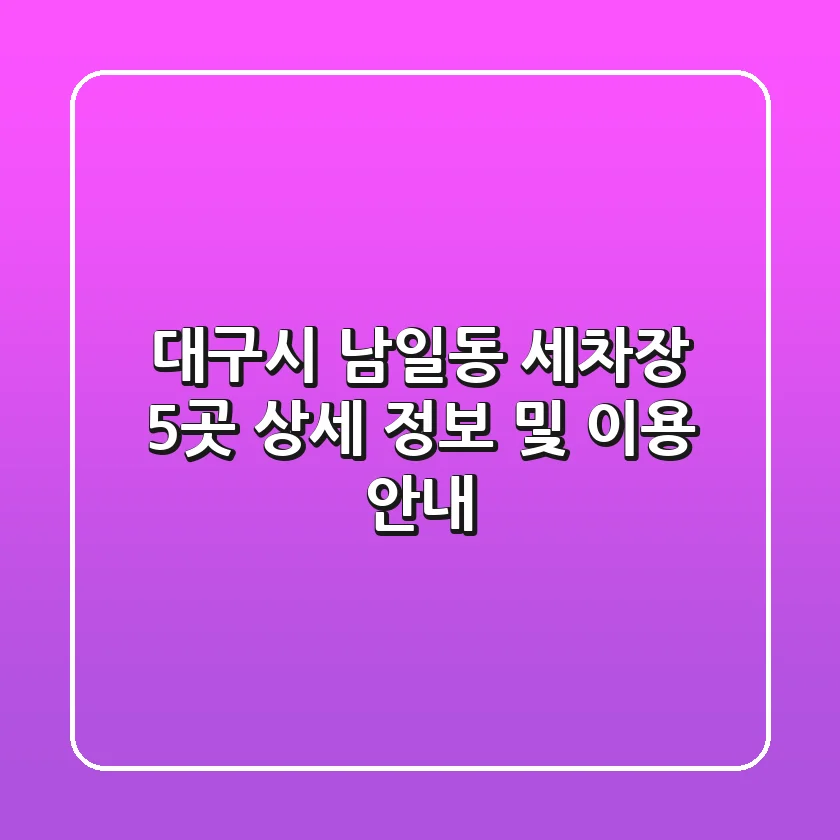 대구시 남일동 세차장 5곳 상세 정보 및 이용 안내