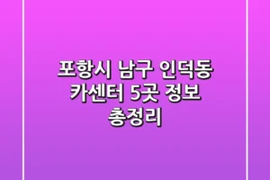 포항시 남구 인덕동 카센터 5곳 정보 총정리