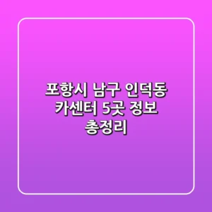 포항시 남구 인덕동 카센터 5곳 정보 총정리