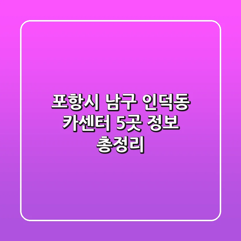 포항시 남구 인덕동 카센터 5곳 정보 총정리