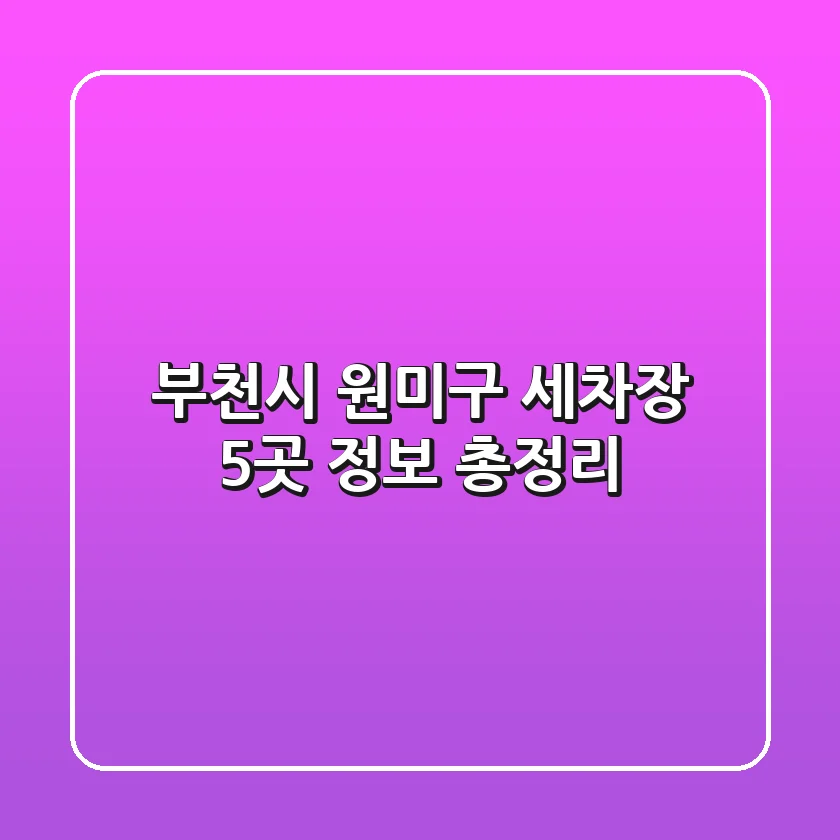 부천시 원미구 세차장 5곳 정보 총정리