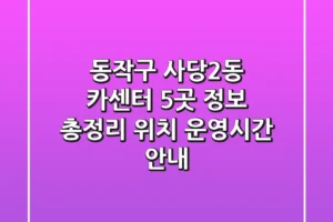 동작구 사당2동 카센터 5곳 정보 총정리 – 위치, 운영시간 안내