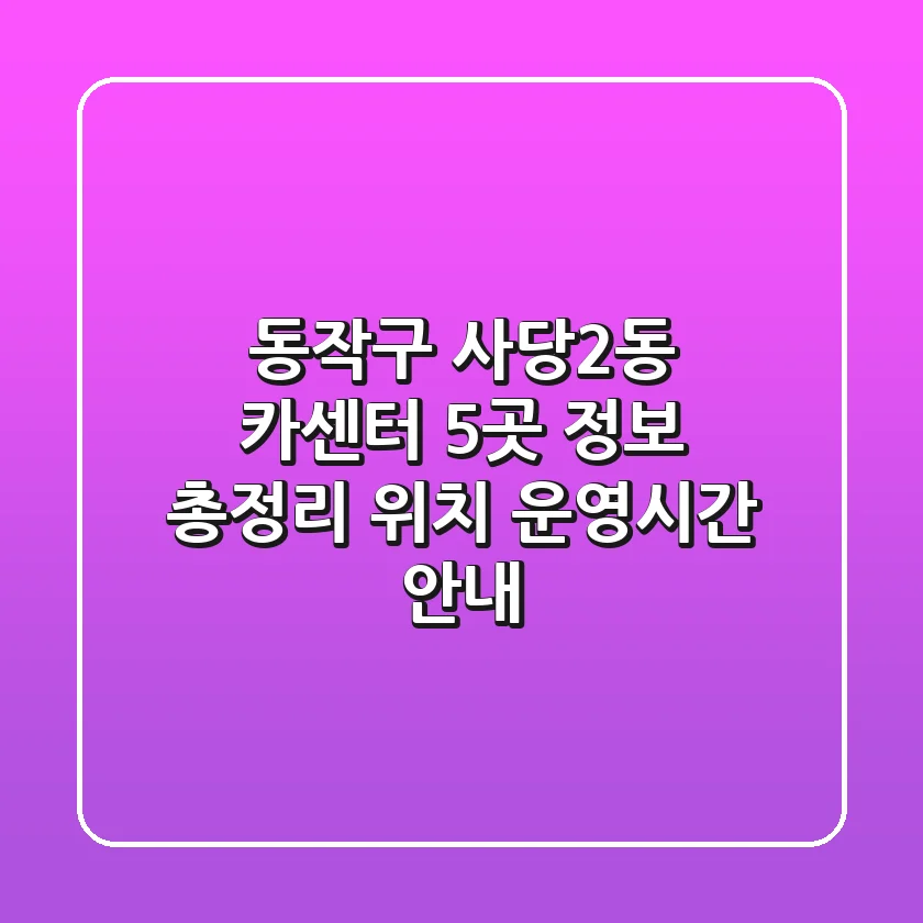 동작구 사당2동 카센터 5곳 정보 총정리 - 위치, 운영시간 안내