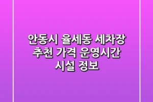 안동시 율세동 세차장 추천 – 가격, 운영시간, 시설 정보