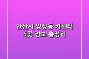 안산시 양상동 카센터 5곳 정보 총정리