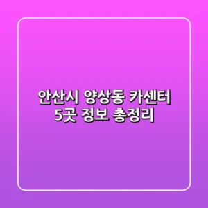안산시 양상동 카센터 5곳 정보 총정리