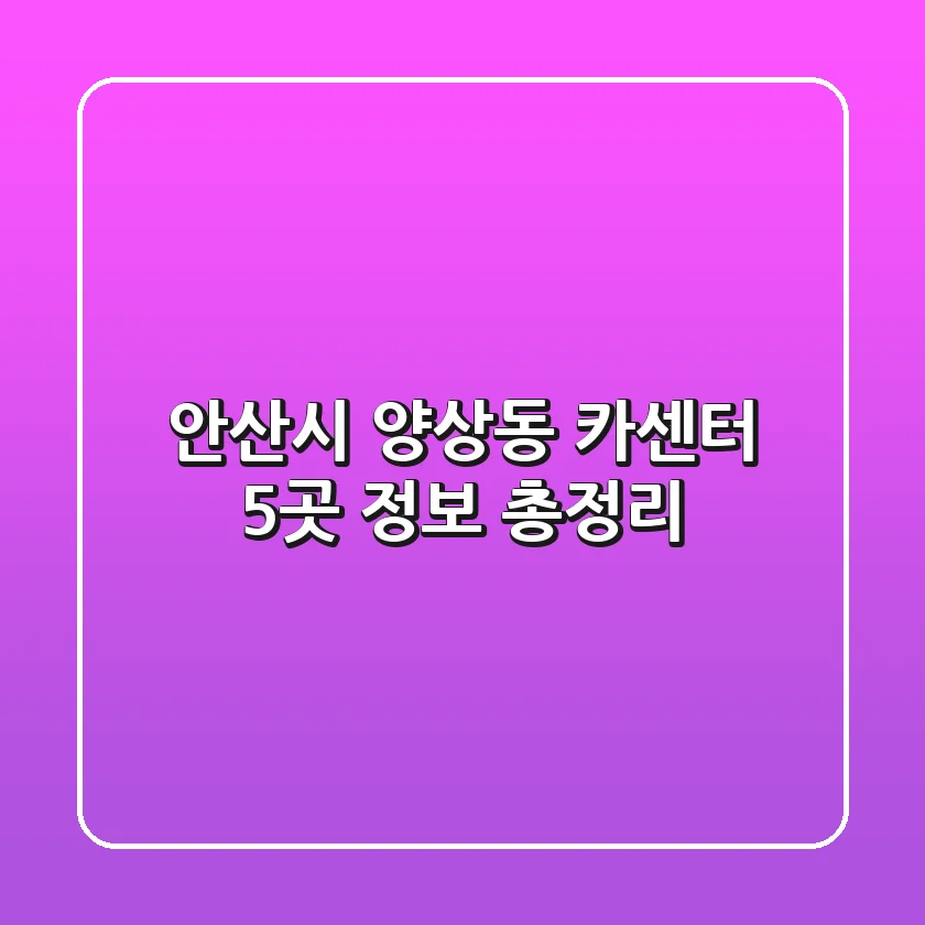 안산시 양상동 카센터 5곳 정보 총정리