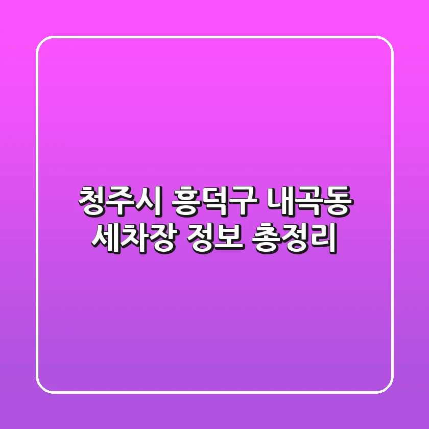 청주시 흥덕구 내곡동 세차장 정보 총정리