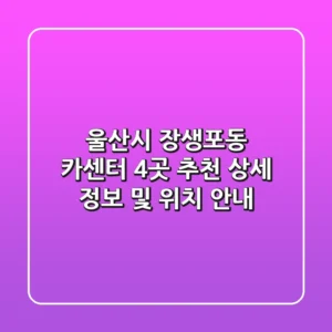 울산시 장생포동 카센터 4곳 추천 - 상세 정보 및 위치 안내