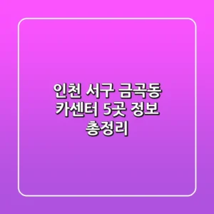 인천 서구 금곡동 카센터 5곳 정보 총정리