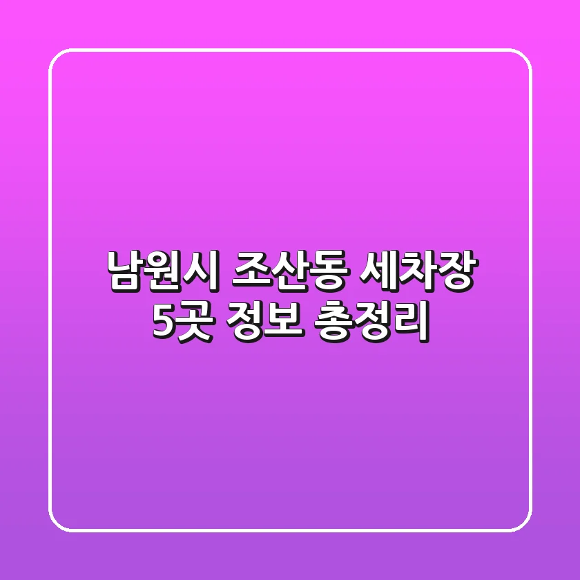 남원시 조산동 세차장 5곳 정보 총정리