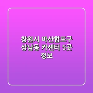 창원시 마산합포구 상남동 카센터 5곳 정보