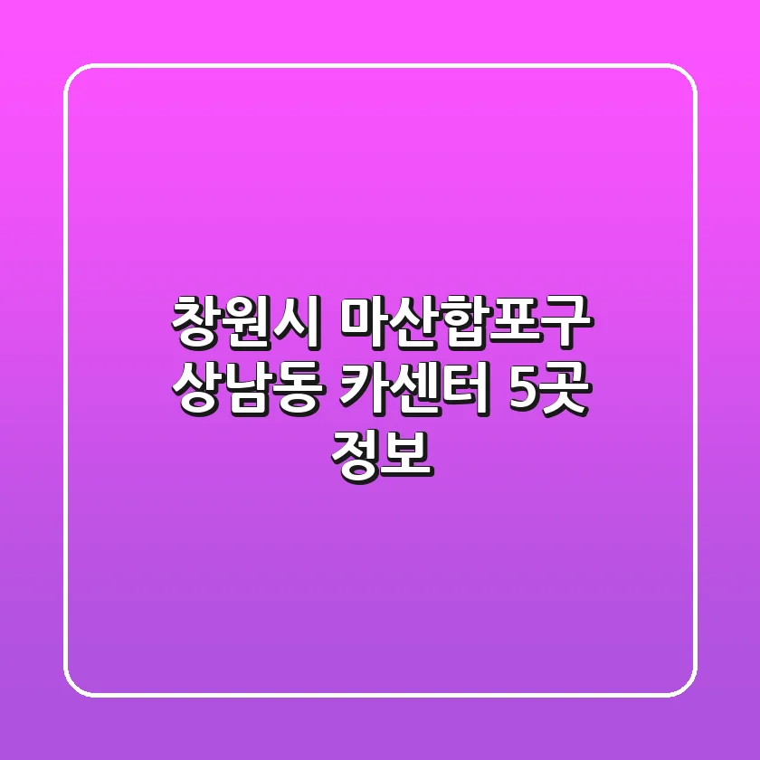 창원시 마산합포구 상남동 카센터 5곳 정보