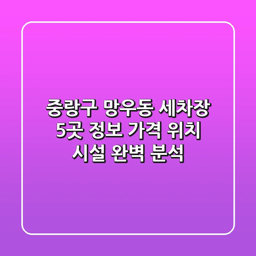 중랑구 망우동 세차장 5곳 정보: 가격, 위치, 시설 완벽 분석
