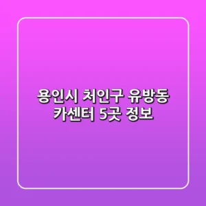 용인시 처인구 유방동 카센터 5곳 정보