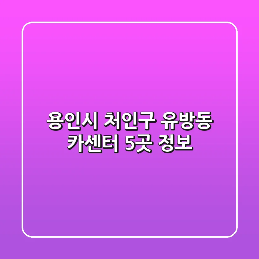 용인시 처인구 유방동 카센터 5곳 정보