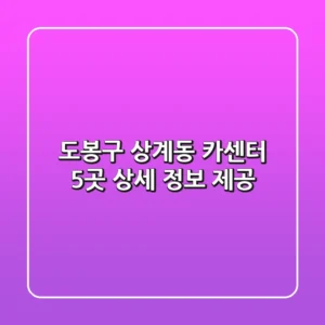 도봉구 상계동 카센터 5곳 상세 정보 제공