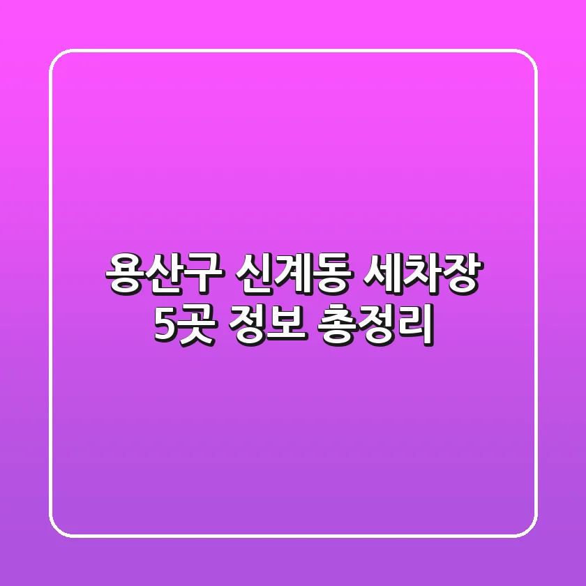 용산구 신계동 세차장 5곳 정보 총정리