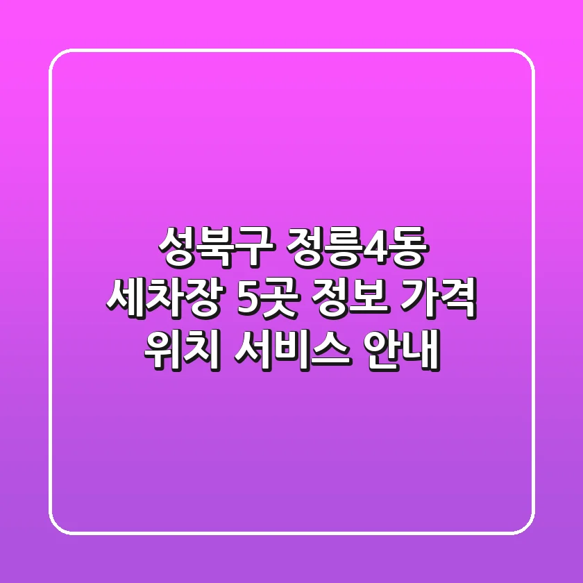 성북구 정릉4동 세차장 5곳 정보 - 가격, 위치, 서비스 안내