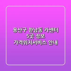 용산구 한남동 카센터 5곳 정보 - 가격/위치/서비스 안내
