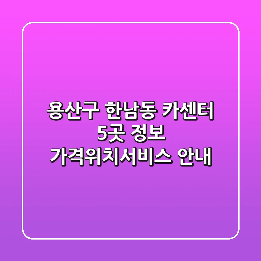 용산구 한남동 카센터 5곳 정보 - 가격/위치/서비스 안내