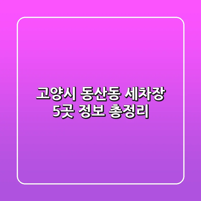 고양시 동산동 세차장 5곳 정보 총정리