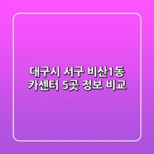 대구시 서구 비산1동 카센터 5곳 정보 비교
