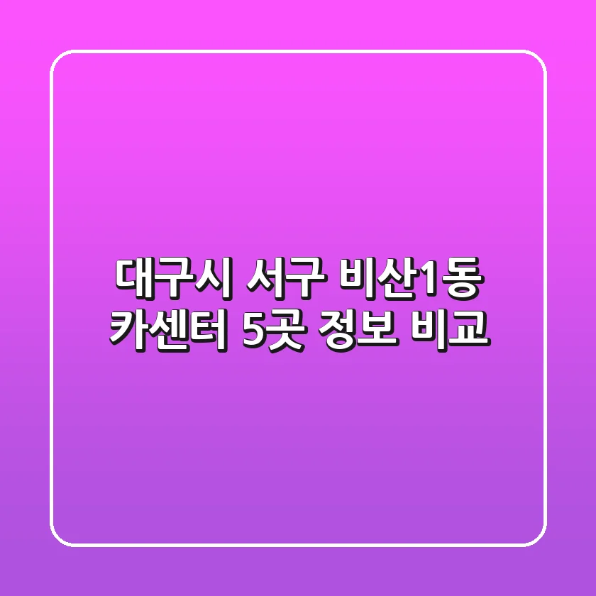 대구시 서구 비산1동 카센터 5곳 정보 비교