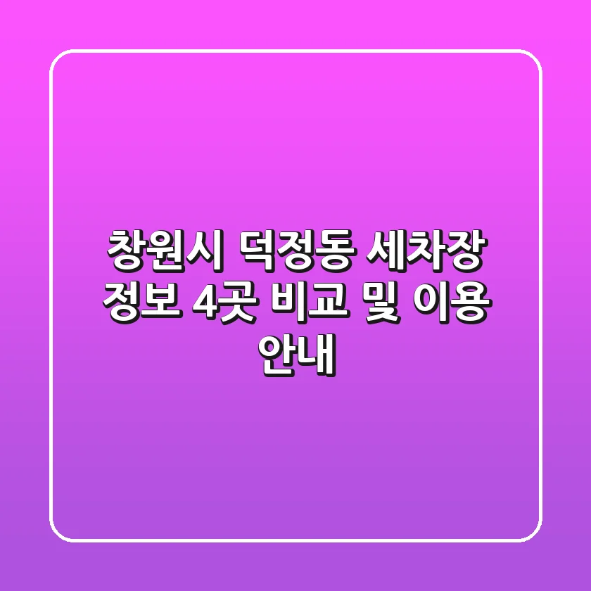 창원시 덕정동 세차장 정보: 4곳 비교 및 이용 안내