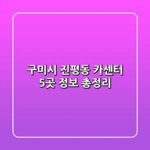 구미시 진평동 카센터 5곳 정보 총정리